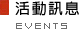 活動訊息