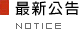 最新公告